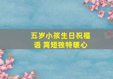 五岁小孩生日祝福语 简短独特暖心